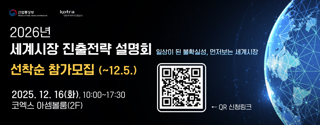 2026년 세계시장진출전략설명회 선착순 참가 모집 (~12..5.)  해당 안내 페이지로 이동