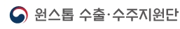 원스톱 수출 수주지원단 새 창 열림