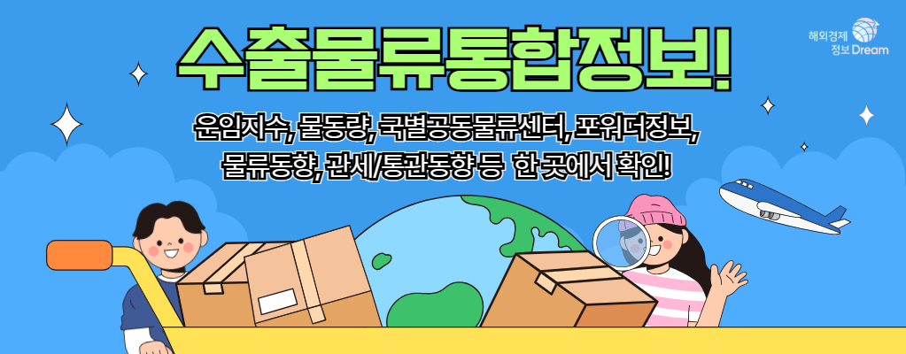 수출물류통합정보