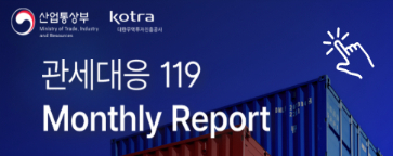 관세대응119 웹진