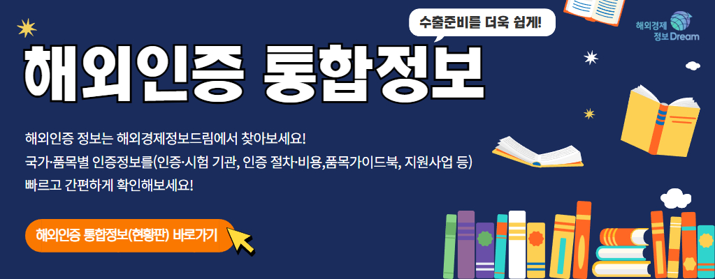 해외인증 통합정보