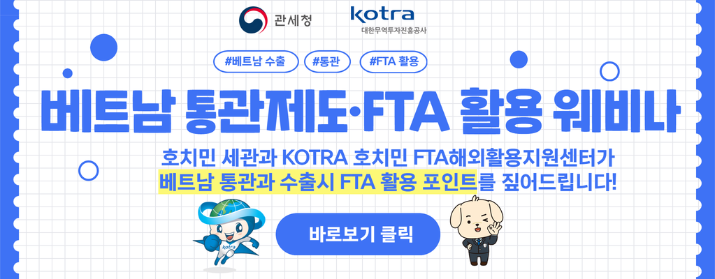 관세청·KOTRA 합동 베트남 통관제도·FTA 활용 웨비나