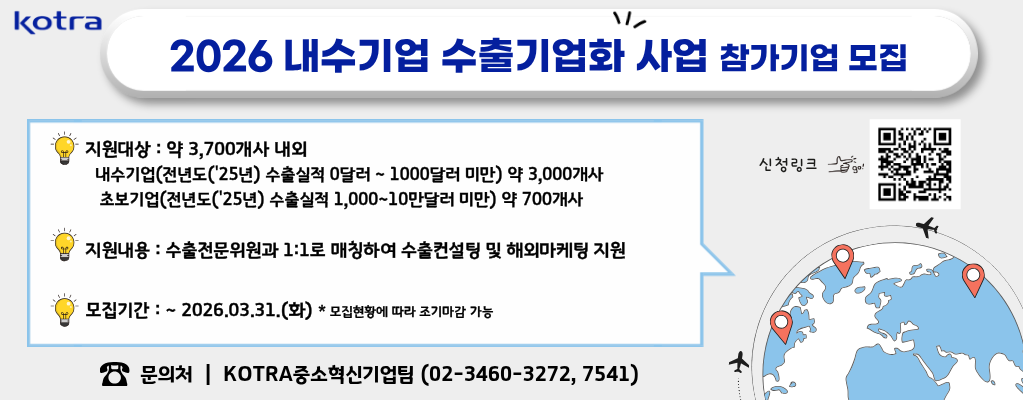  2026 내수기업 수출기업화