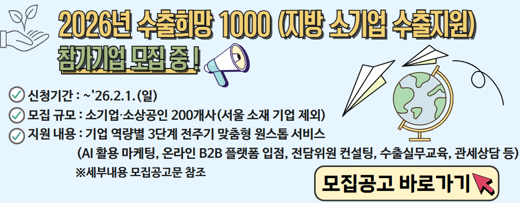 2026년 수출희망 1000 (지방 소기업 수출지원)