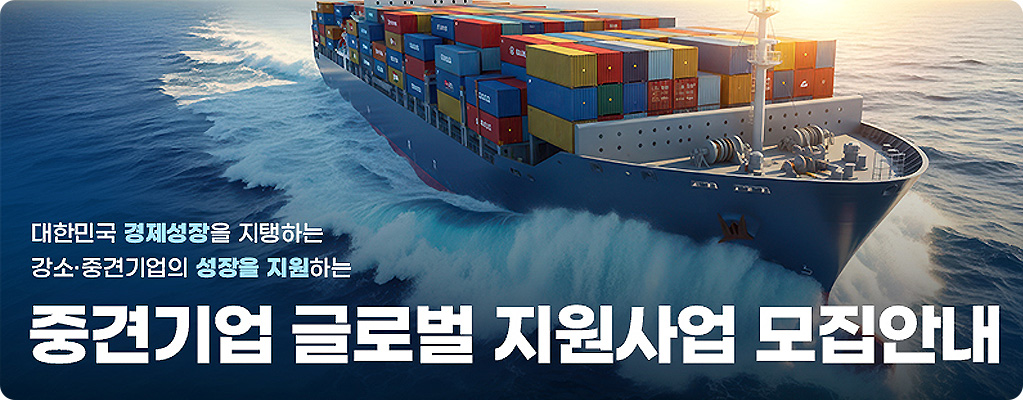 2026년 중견기업 글로벌 지원사업(중견 바우처) 참여기업 모집 안내