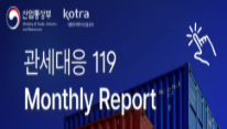 KOTRA 관세대응119 웹진