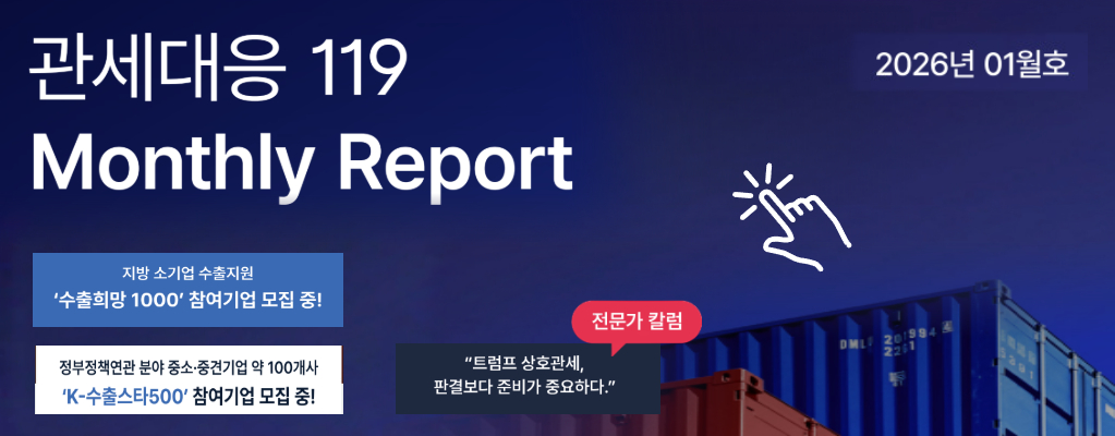 관세대응 119 웹진 (26년1월호)