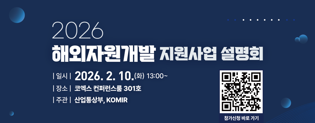 한국광해광업공단 해외자원개발 지원사업 설명회