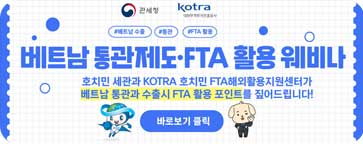 베트남 통관제도 FTA 활용세미나