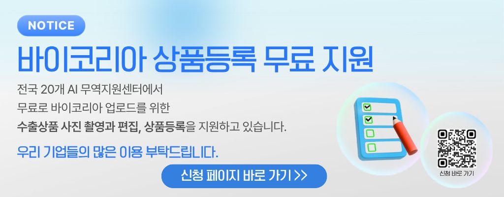 바이코리아 상품등록 무료 지원