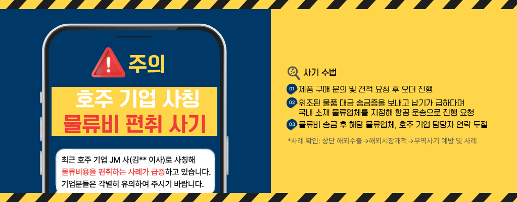 호주 기업 사칭 물류비 편취 사기 안내