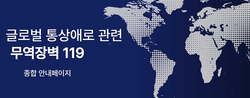 미국 정부정책 관련 관세대응 119 종압안내페이지로 이동