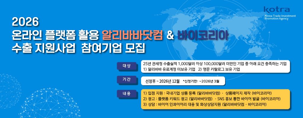 2026년 온라인 플랫폼(알리바바닷컴, 바이코리아) 활용 수출 지원 사업
