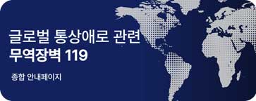 미국 통상 정책관련 관세 대응 119