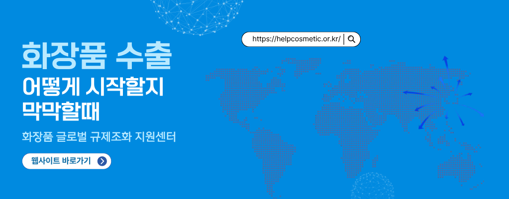 (대한화장품협회)화장품 글로벌 규제조화 지원센터