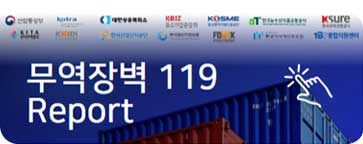 관세대응119 웹진