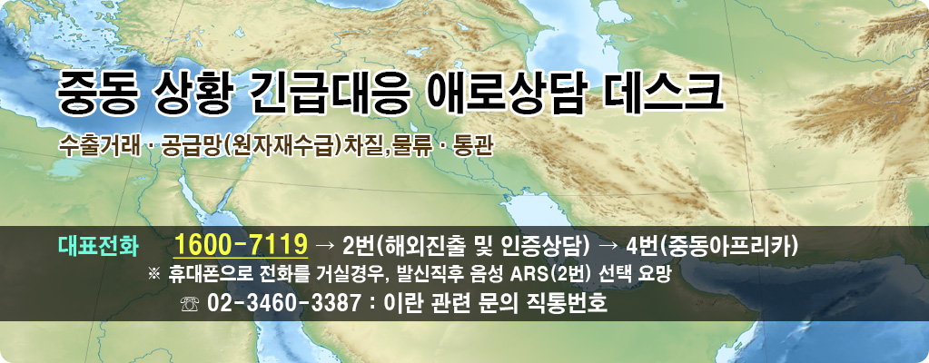 중동상황 긴급대응 애로상담 데스크