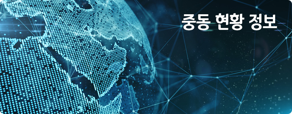 중동사태 및 해외물류 주요동향