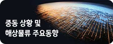 중동 상황 및 해상물류 주요 동향