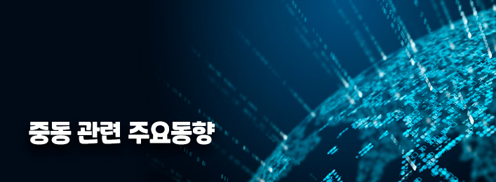 중동사태 주요동향