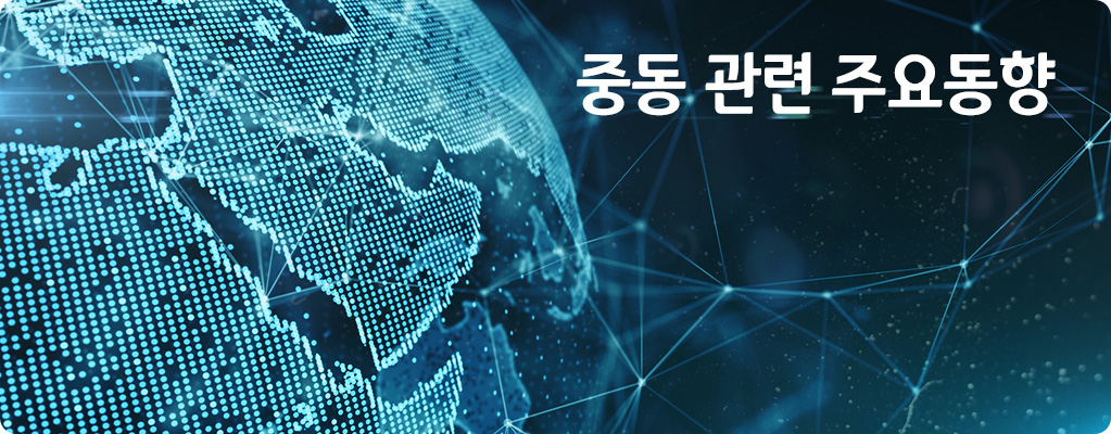 중동사태 및 해외물류 주요동향