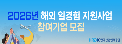 2026 해외 일경험 지원사업 참여기업 모집