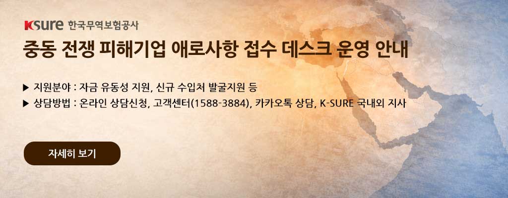 (한국무역보험공사) 중동 전쟁 피해기업 애로사항 접수 데스크 운영 안내