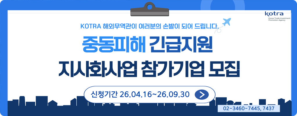 중동피해 긴급지원 지사화사업 참가기업 모집