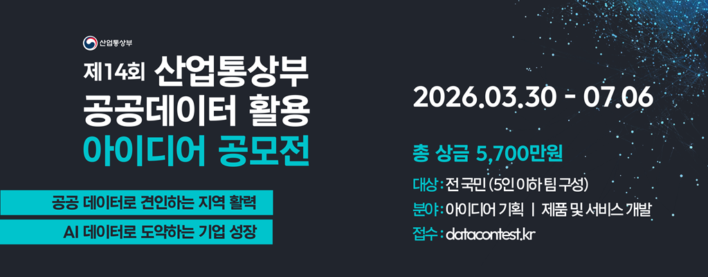 제14회 산업통상부 공공데이터 활용 아이디어 공모전 