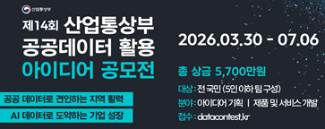 제14회 산업통상부 공공데이터 활용 아이디어 공모전
