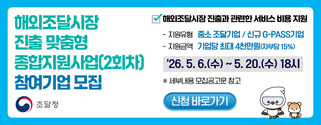 2026년 해외조달시장 진출 맞춤형 종합지원사업(2회차) 참여기업 모집