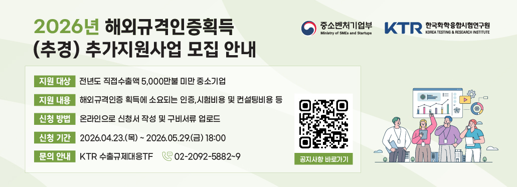 2026년 해외규격인증획득(추경) 추가지원사업