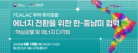 FEALAC 무역투자포럼
