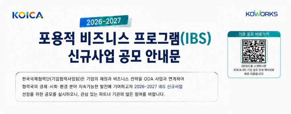 포용적 비즈니스 프로그램(IBS) 신규사업