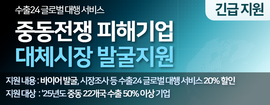중동전쟁 피해기업 대체시장 발굴지원
