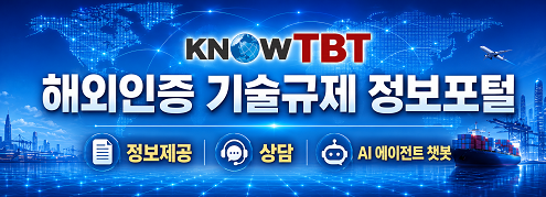 해외인증기술규제정보포털안내(knowtbt)