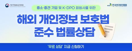 2026년 해외 개인정보 보호법 준수 법률상담