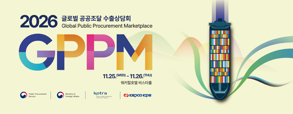 (조달청) 2026 공공조달 수출상담회(GPPM)