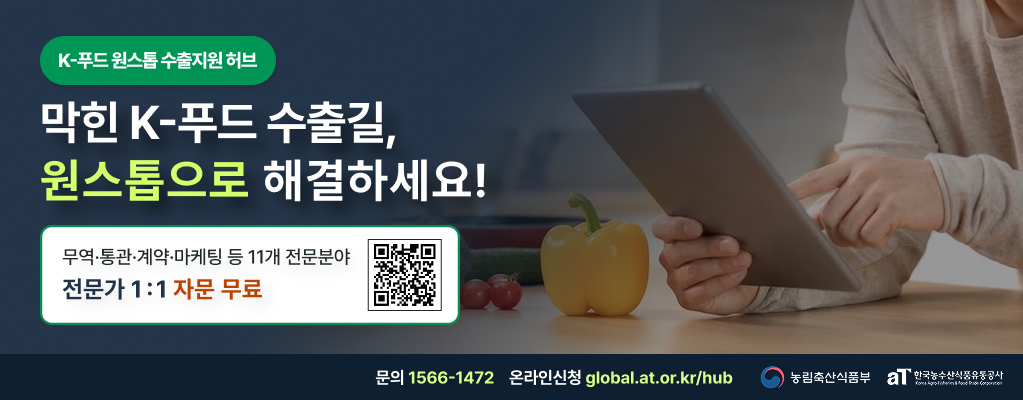K-푸드 원스톱 수출지원 허브 이용 안내