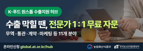 K-푸드 원스톱 수출지원 허브 이용 안내