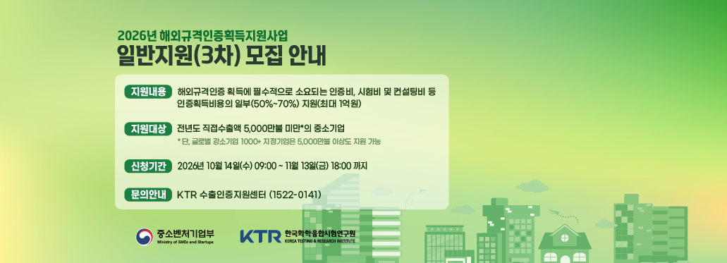 (KTR) 해외규격인증획득지원사업 일반 지원 (3차)