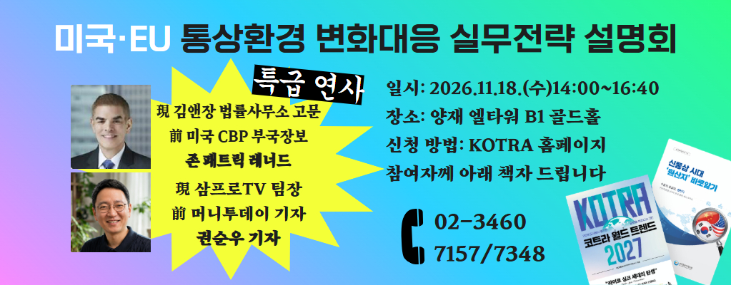 2026 통상환경 변화대응 실무전략 설명회
