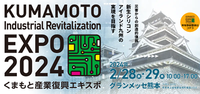 2024くまもと産業復興エキスポ出展 – 宮周企業有限公司